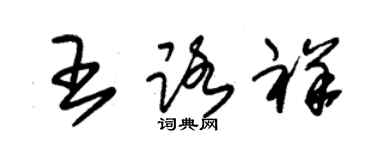 朱錫榮王路祥草書個性簽名怎么寫