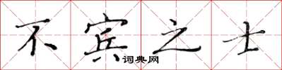 黃華生不賓之士楷書怎么寫