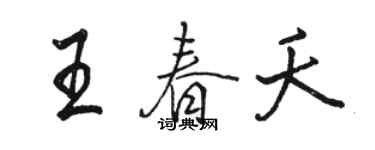 駱恆光王春夭行書個性簽名怎么寫