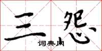 周炳元三怨楷書怎么寫