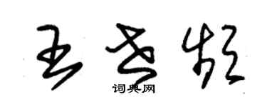 朱錫榮王世頻草書個性簽名怎么寫