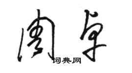 駱恆光周卓草書個性簽名怎么寫