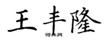 丁謙王豐隆楷書個性簽名怎么寫