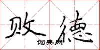 侯登峰敗德楷書怎么寫