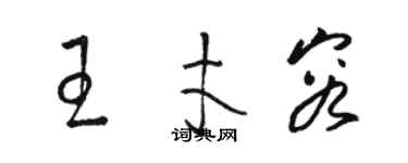 駱恆光王才容草書個性簽名怎么寫