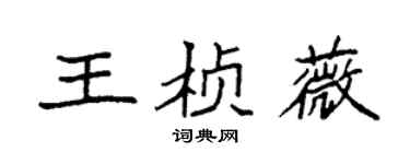 袁強王楨薇楷書個性簽名怎么寫