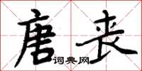 周炳元唐喪楷書怎么寫