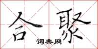 黃華生合聚楷書怎么寫