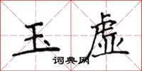 侯登峰玉虛楷書怎么寫