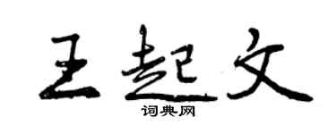 曾慶福王起文行書個性簽名怎么寫