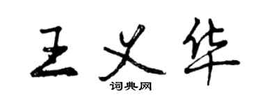 曾慶福王義華行書個性簽名怎么寫