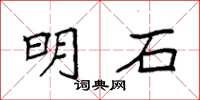 袁強明石楷書怎么寫