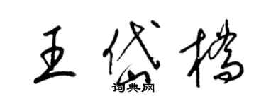 梁錦英王岱橋草書個性簽名怎么寫