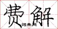 龐中華費解楷書怎么寫