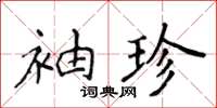 侯登峰袖珍楷書怎么寫