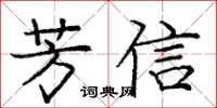 龐中華芳信楷書怎么寫