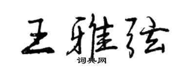 曾慶福王雅弦行書個性簽名怎么寫