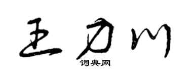 曾慶福王力川草書個性簽名怎么寫