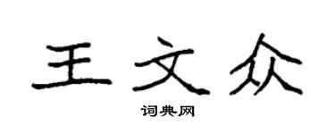 袁強王文眾楷書個性簽名怎么寫