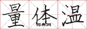 駱恆光量體溫楷書怎么寫