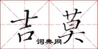 黃華生吉莫楷書怎么寫