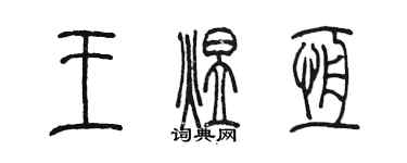 陳墨王煜恆篆書個性簽名怎么寫