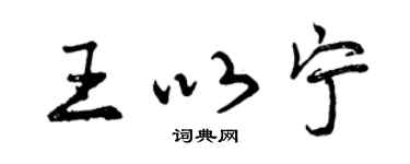 曾慶福王以寧行書個性簽名怎么寫