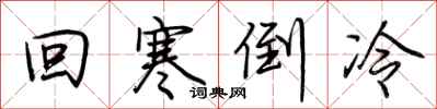 荊霄鵬回寒倒冷行書怎么寫