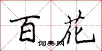 侯登峰百花楷書怎么寫