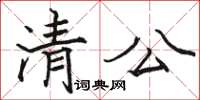 駱恆光清公楷書怎么寫