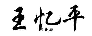 胡問遂王憶平行書個性簽名怎么寫