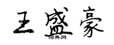 曾慶福王盛豪行書個性簽名怎么寫