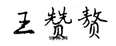 曾慶福王贊贅行書個性簽名怎么寫