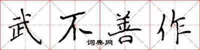 侯登峰武不善作楷書怎么寫