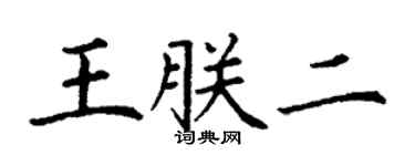 丁謙王朕二楷書個性簽名怎么寫