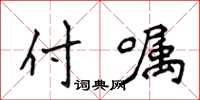 侯登峰付囑楷書怎么寫