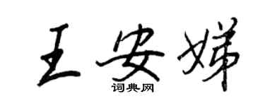 王正良王安娣行書個性簽名怎么寫