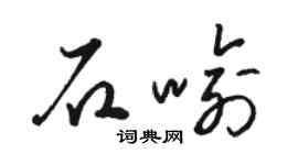 駱恆光石喻草書個性簽名怎么寫
