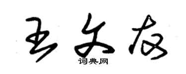 朱錫榮王文友草書個性簽名怎么寫