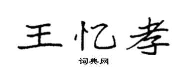 袁強王憶孝楷書個性簽名怎么寫