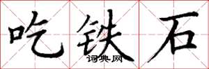 丁謙吃鐵石楷書怎么寫