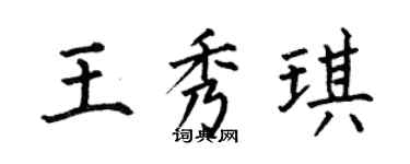 何伯昌王秀琪楷書個性簽名怎么寫