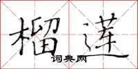黃華生榴槤楷書怎么寫