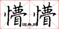 丁謙懵懵楷書怎么寫