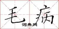 黃華生毛病楷書怎么寫