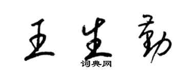 梁錦英王生勤草書個性簽名怎么寫