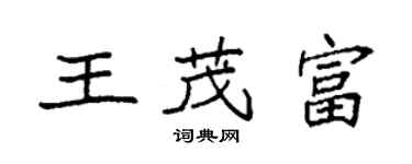 袁強王茂富楷書個性簽名怎么寫