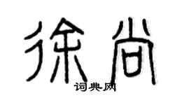 曾慶福徐尚篆書個性簽名怎么寫