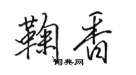 駱恆光鞠香行書個性簽名怎么寫