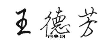 駱恆光王德芳行書個性簽名怎么寫